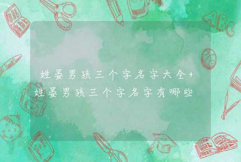 姓晏男孩三个字名字大全 姓晏男孩三个字名字有哪些 姓晏男孩三个字名字大全 姓晏男孩三个字名字有哪些