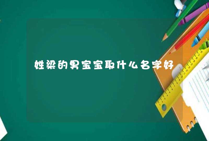 姓梁的男宝宝取什么名字好 姓梁的男宝宝取什么名字好