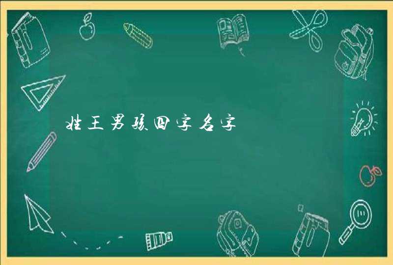 姓王男孩四字名字 姓王男孩四字名字