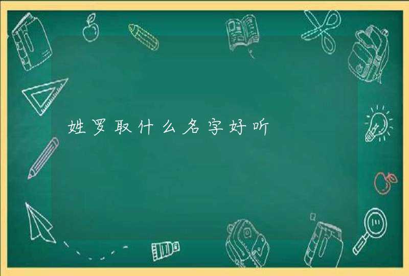 姓罗取什么名字好听 姓罗取什么名字好听