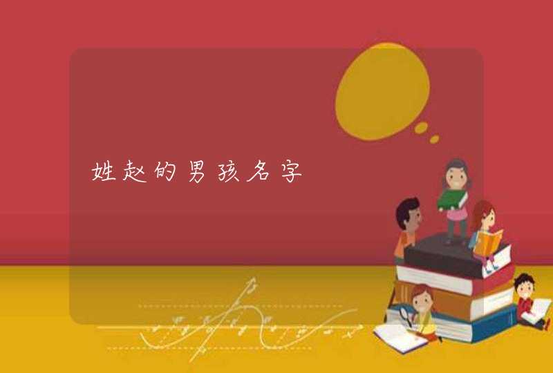 姓赵的男孩名字 姓赵的男孩名字