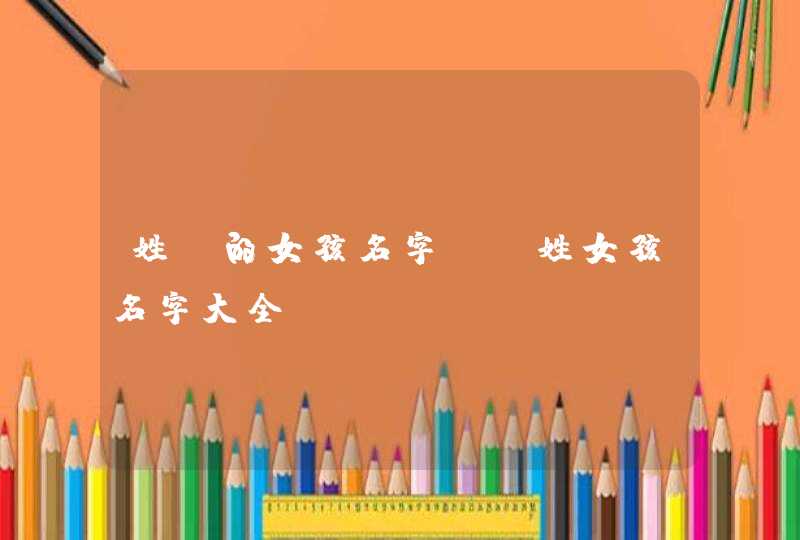 姓郭的女孩名字 郭姓女孩名字大全 姓郭的女孩名字 郭姓女孩名字大全