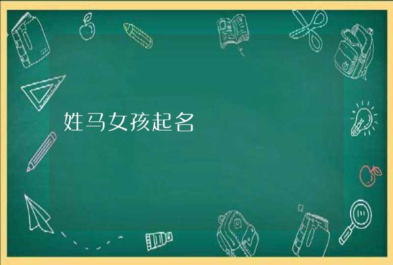 姓马女孩起名 姓马女孩起名