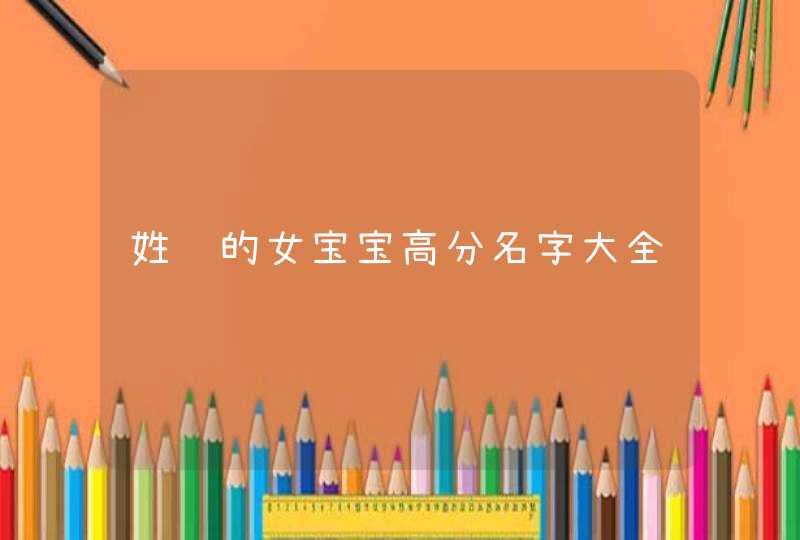 姓马的女宝宝高分名字大全 姓马的女宝宝高分名字大全
