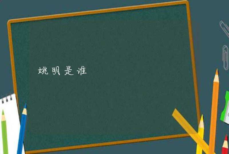 姚明是谁 姚明是谁
