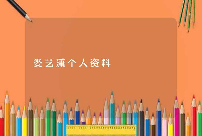 娄艺潇个人资料 娄艺潇个人资料