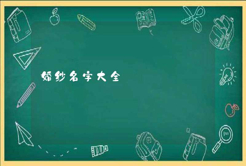 婚纱名字大全 婚纱名字大全
