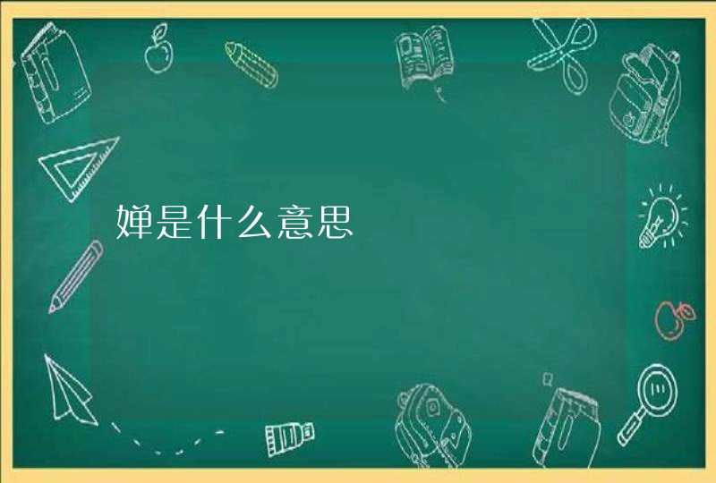 婵是什么意思 婵是什么意思