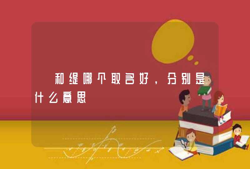 媞和缇哪个取名好,分别是什么意思 媞和缇哪个取名好,分别是什么意思