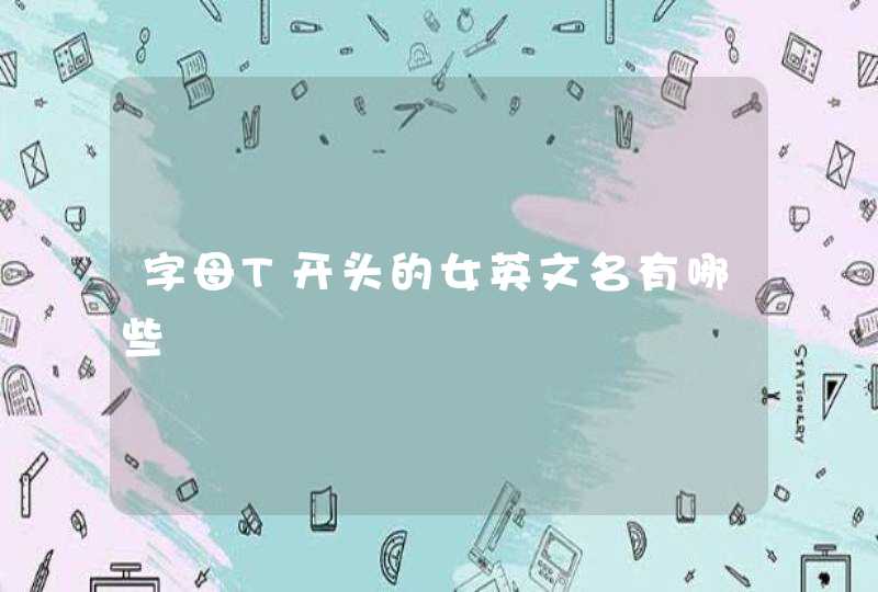 字母T开头的女英文名有哪些 字母T开头的女英文名有哪些