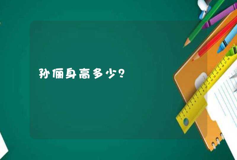 孙俪身高多少? 孙俪身高多少?