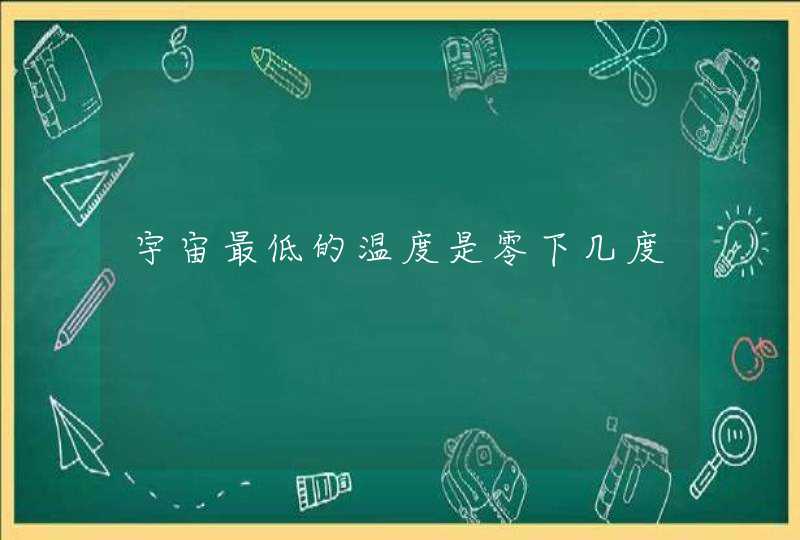 宇宙最低的温度是零下几度 宇宙最低的温度是零下几度