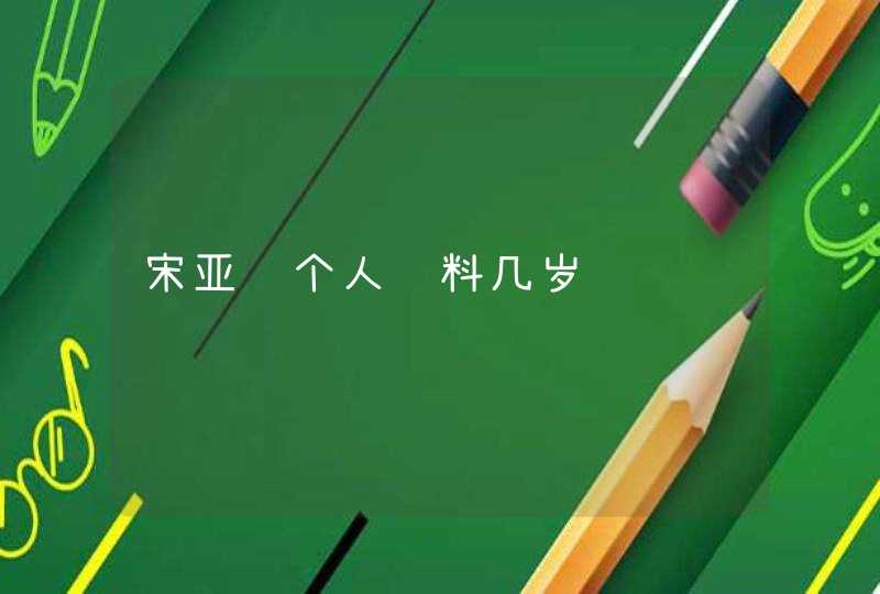 宋亚轩个人资料几岁 宋亚轩个人资料几岁