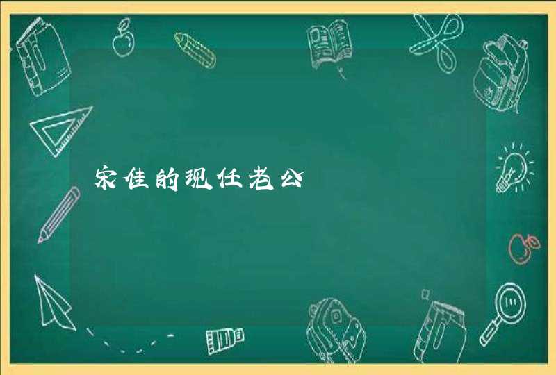 宋佳的现任老公 宋佳的现任老公