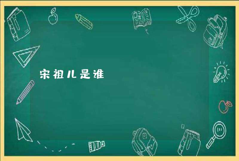 宋祖儿是谁? 宋祖儿是谁?