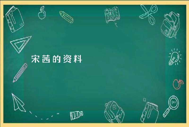 宋茜的资料 宋茜的资料