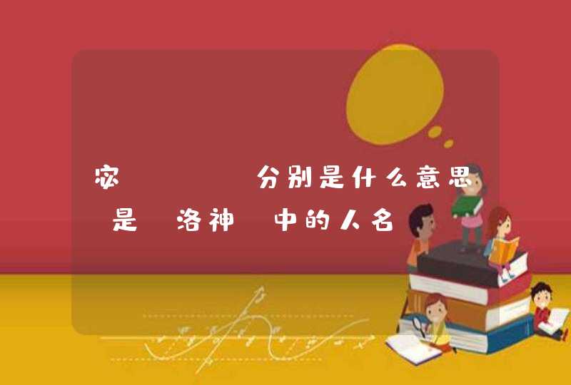 宓 ,芣.分别是什么意思,是《洛神》中的人名 宓 ,芣.分别是什么意思,是《洛神》中的人名
