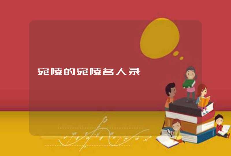宛陵的宛陵名人录 宛陵的宛陵名人录