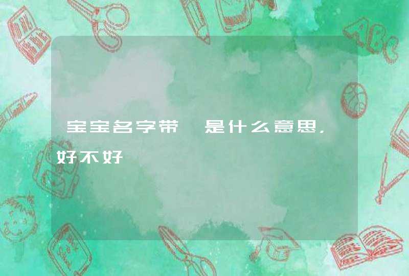 宝宝名字带萱是什么意思,好不好 宝宝名字带萱是什么意思,好不好
