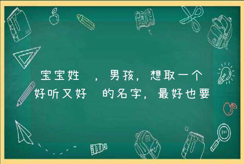 宝宝姓陈,男孩,想取一个好听又好记的名字,最好也要有意义 宝宝姓陈,男孩,想取一个好听又好记的名字,最好也要有意义