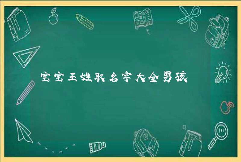 宝宝王姓取名字大全男孩 宝宝王姓取名字大全男孩
