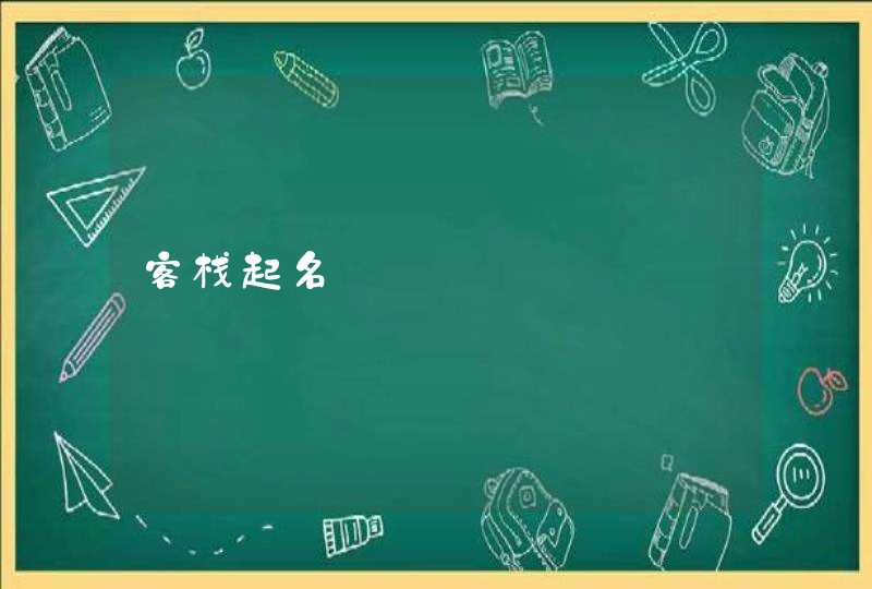 客栈起名 客栈起名