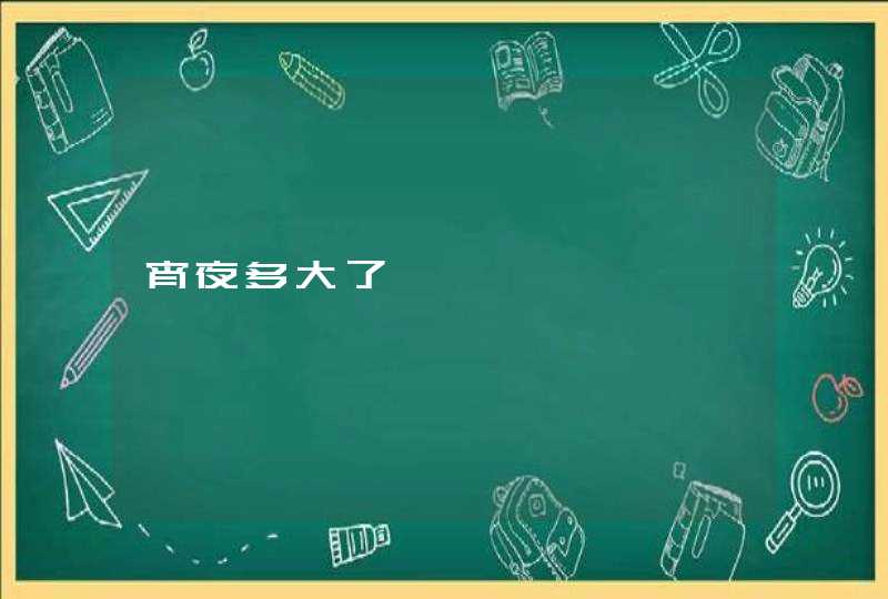 宵夜多大了 宵夜多大了