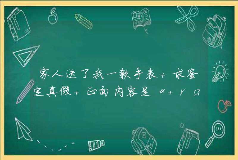 家人送了我一款手表 求鉴定真假 正面内容是《 rado jubile Swiss made》 反面是1372811523085 家人送了我一款手表 求鉴定真假 正面内容是《 rado jubile Swiss made》 反面是1372811523085