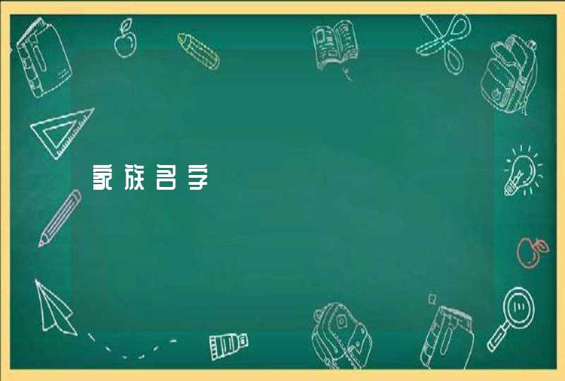 家族名字 家族名字