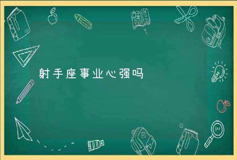 射手座事业心强吗 射手座事业心强吗