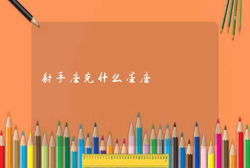 射手座克什么星座 射手座克什么星座