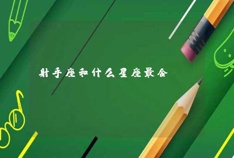 射手座和什么星座最合 射手座和什么星座最合