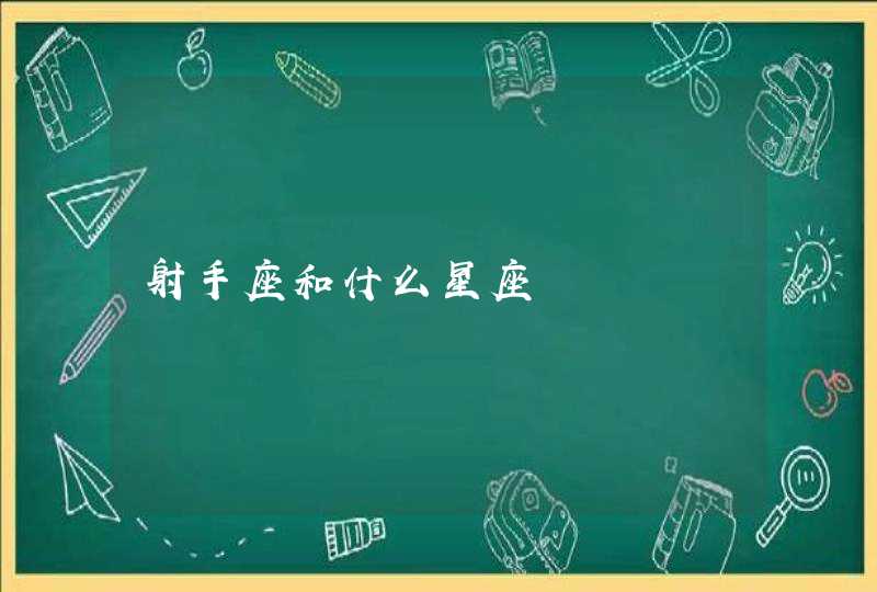 射手座和什么星座 射手座和什么星座