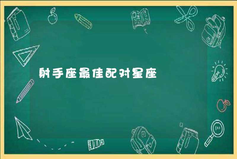射手座最佳配对星座 射手座最佳配对星座