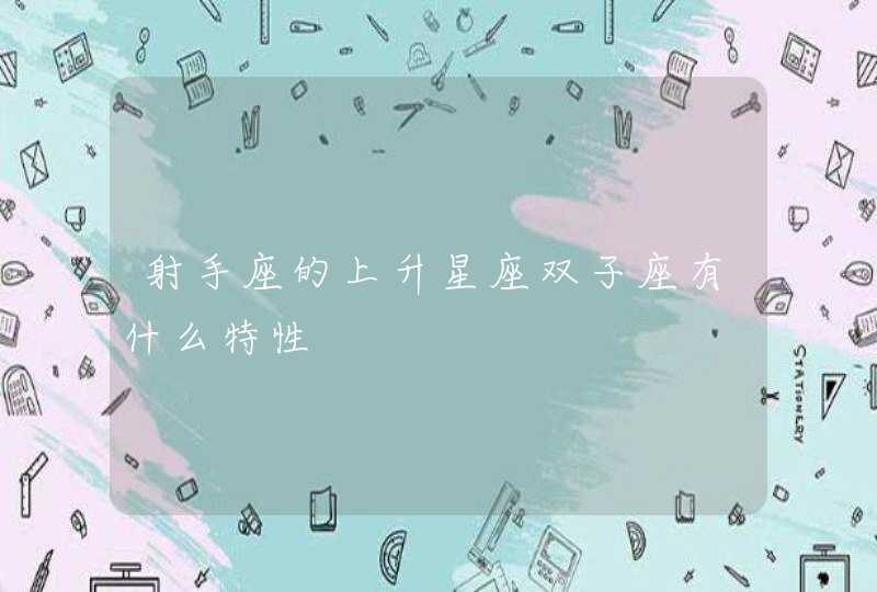 射手座的上升星座双子座有什么特性 射手座的上升星座双子座有什么特性