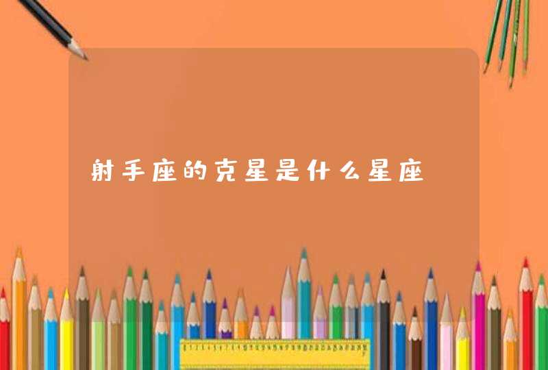 射手座的克星是什么星座? 射手座的克星是什么星座?