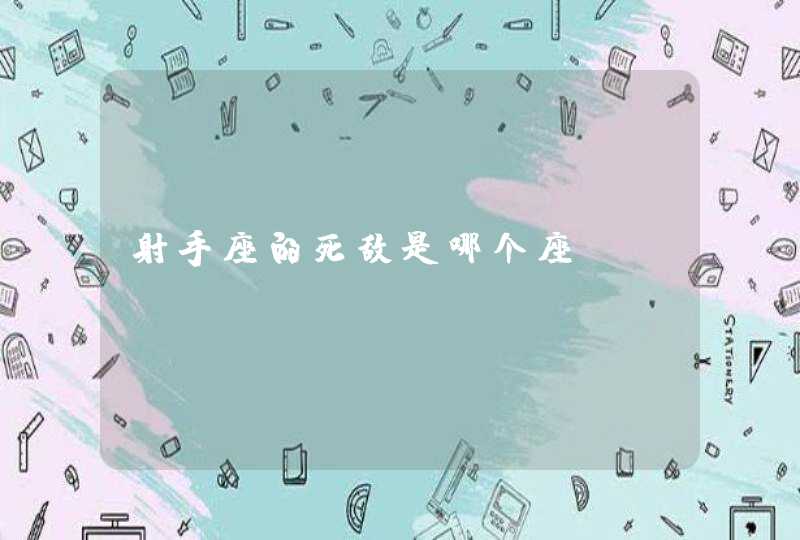 射手座的死敌是哪个座 射手座的死敌是哪个座