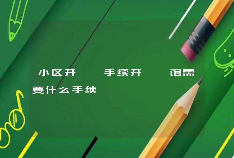 小区开瑜伽手续开瑜伽馆需要什么手续 小区开瑜伽手续开瑜伽馆需要什么手续