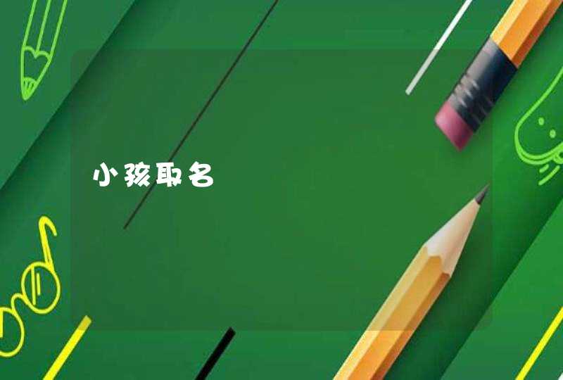 小孩取名 小孩取名