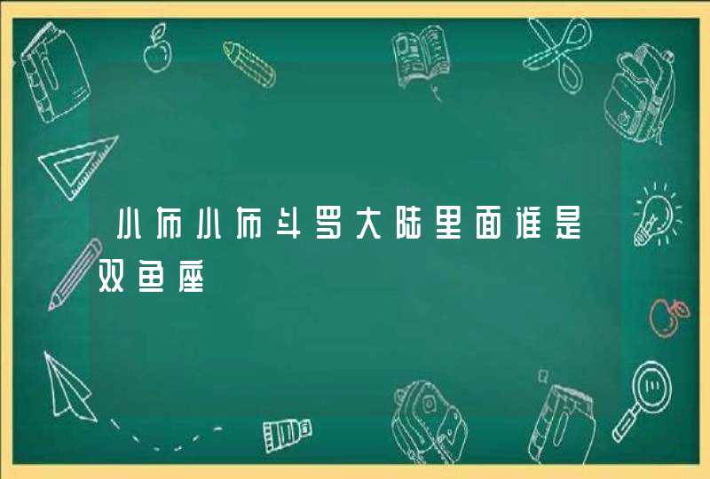 小布小布斗罗大陆里面谁是双鱼座 小布小布斗罗大陆里面谁是双鱼座