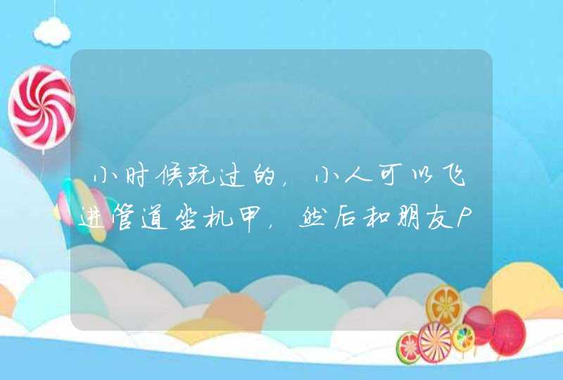 小时候玩过的,小人可以飞进管道坐机甲,然后和朋友PK,各种机甲各种技能,我记得好像是索尼手柄游戏来着 小时候玩过的,小人可以飞进管道坐机甲,然后和朋友PK,各种机甲各种技能,我记得好像是索尼手柄游戏来着