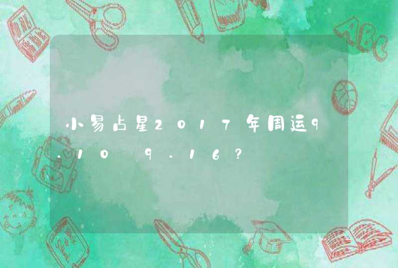 小易占星2017年周运9.10—9.16? 小易占星2017年周运9.10—9.16?