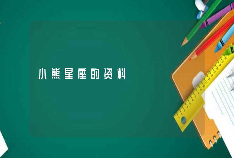 小熊星座的资料 小熊星座的资料