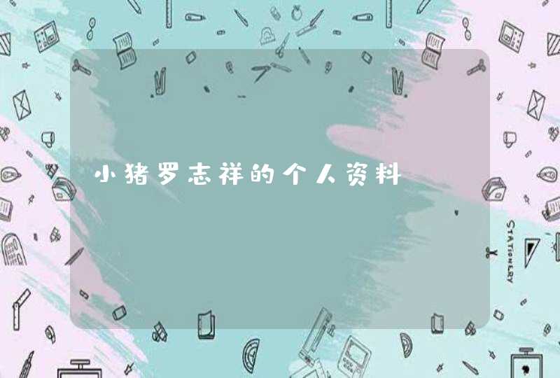 小猪罗志祥的个人资料 小猪罗志祥的个人资料