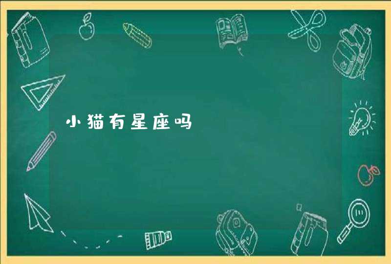 小猫有星座吗 小猫有星座吗
