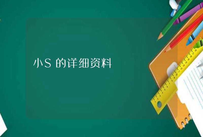 小S的详细资料 小S的详细资料