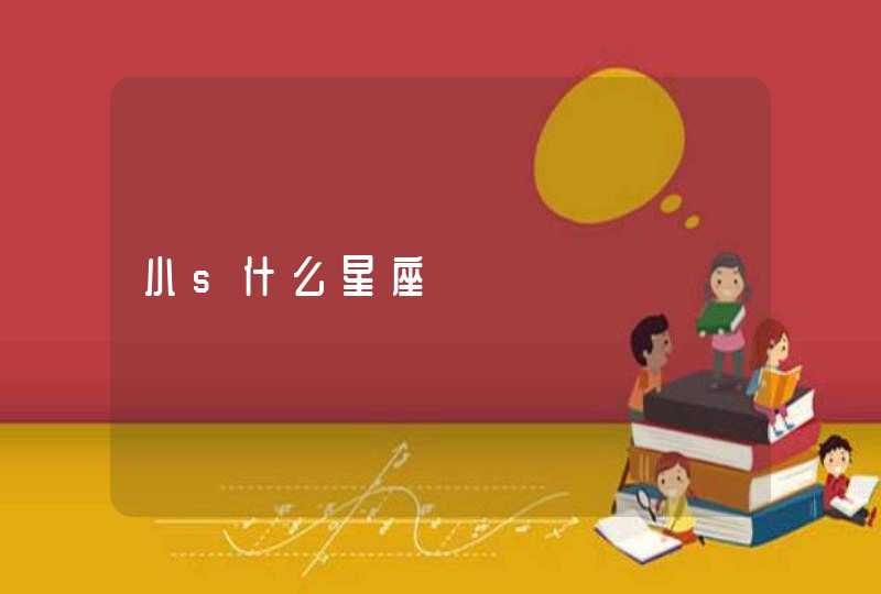 小s什么星座 小s什么星座