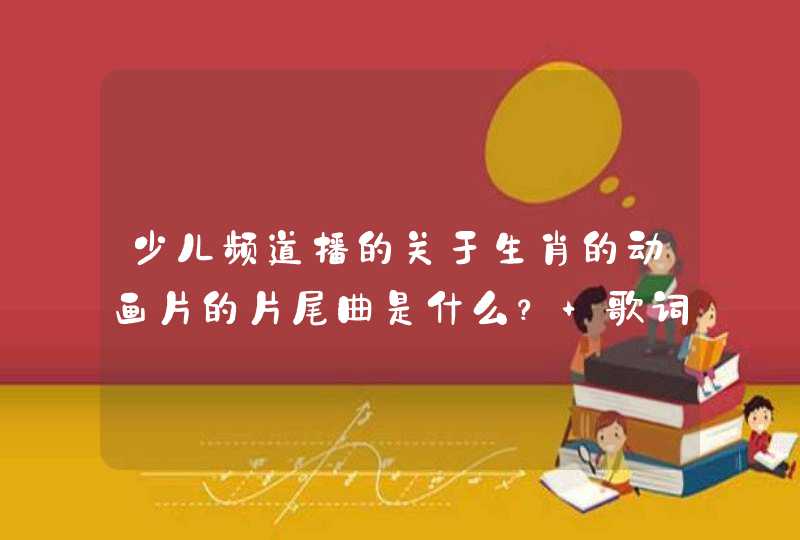 少儿频道播的关于生肖的动画片的片尾曲是什么? 歌词里有 (你这样的大师。。。什么的) 少儿频道播的关于生肖的动画片的片尾曲是什么? 歌词里有 (你这样的大师。。。什么的)