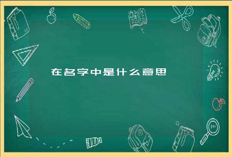 尧在名字中是什么意思 尧在名字中是什么意思