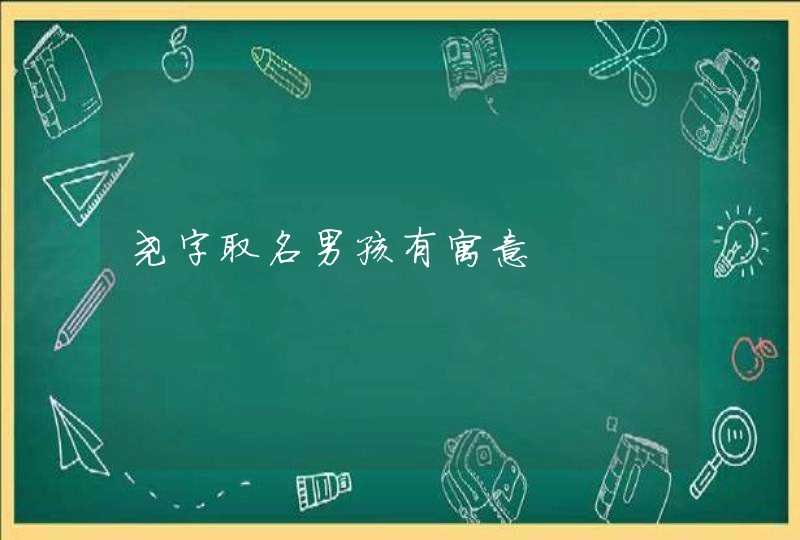尧字取名男孩有寓意 尧字取名男孩有寓意